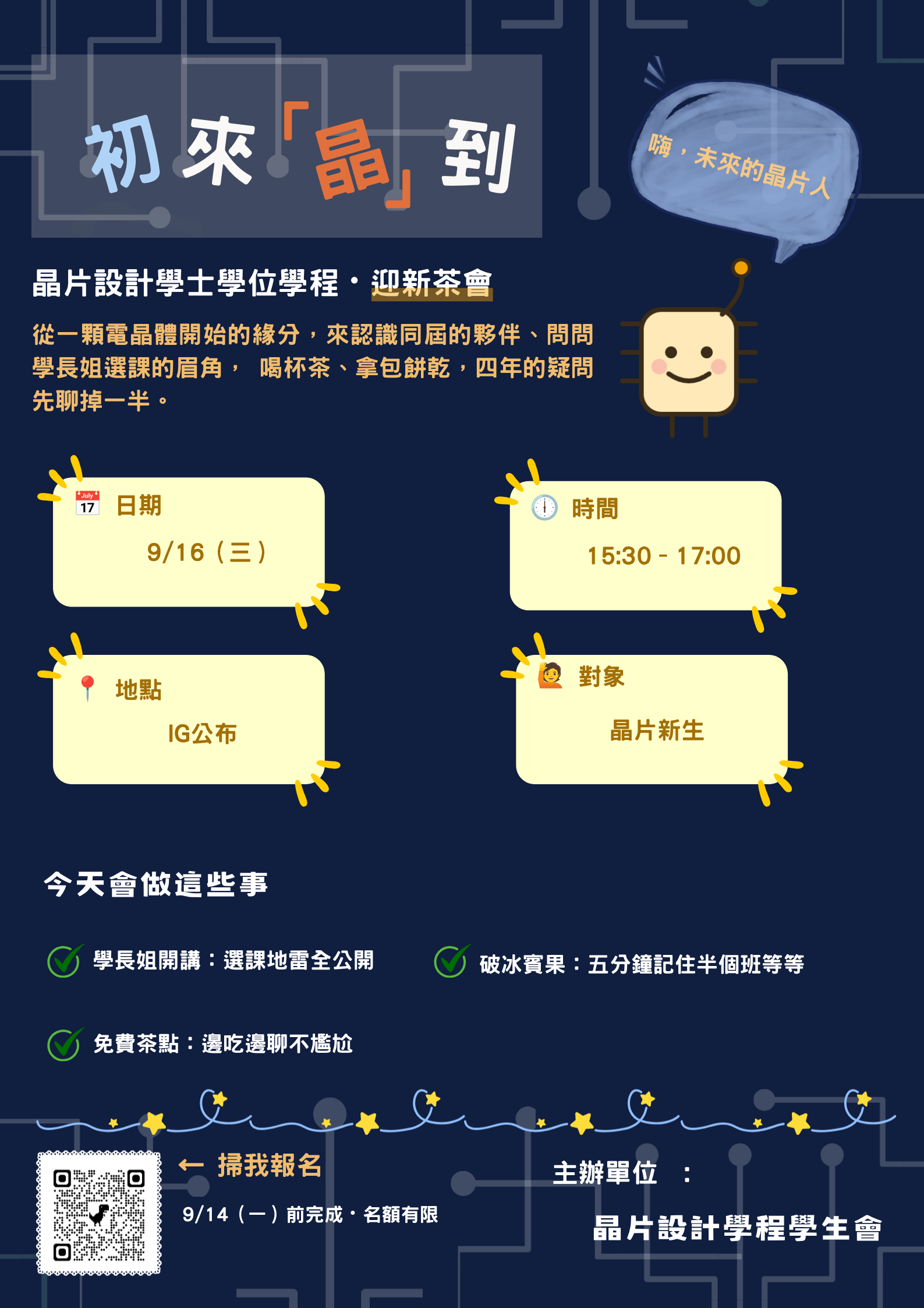 新生茶會宣傳海報