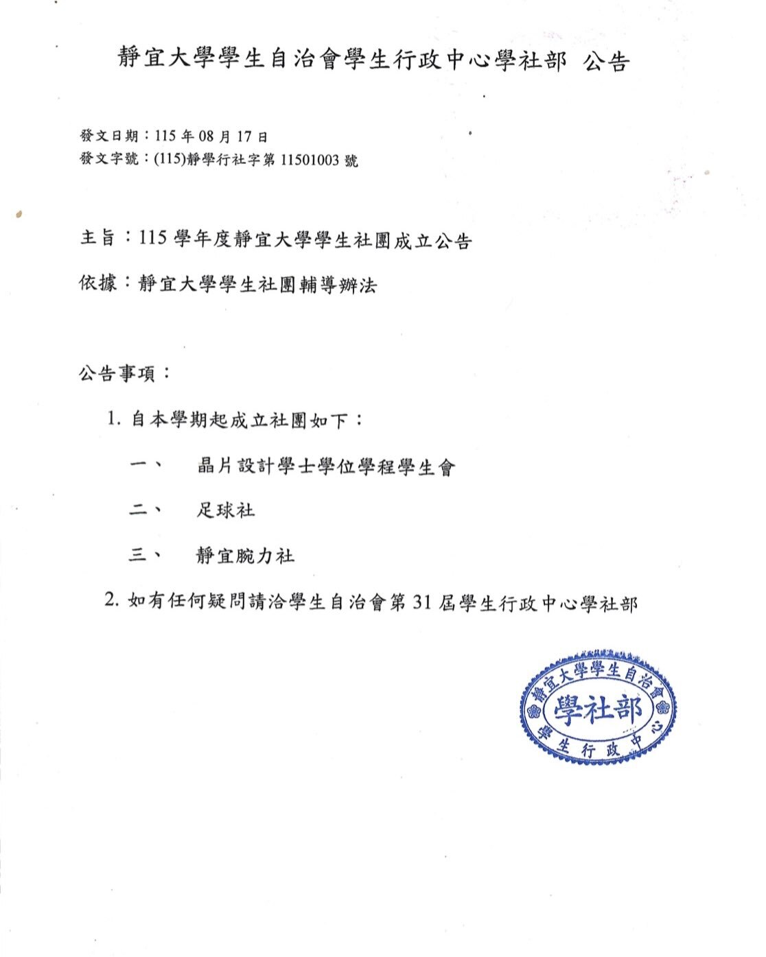 靜宜大學學生自治會學生行政中心學社部公告