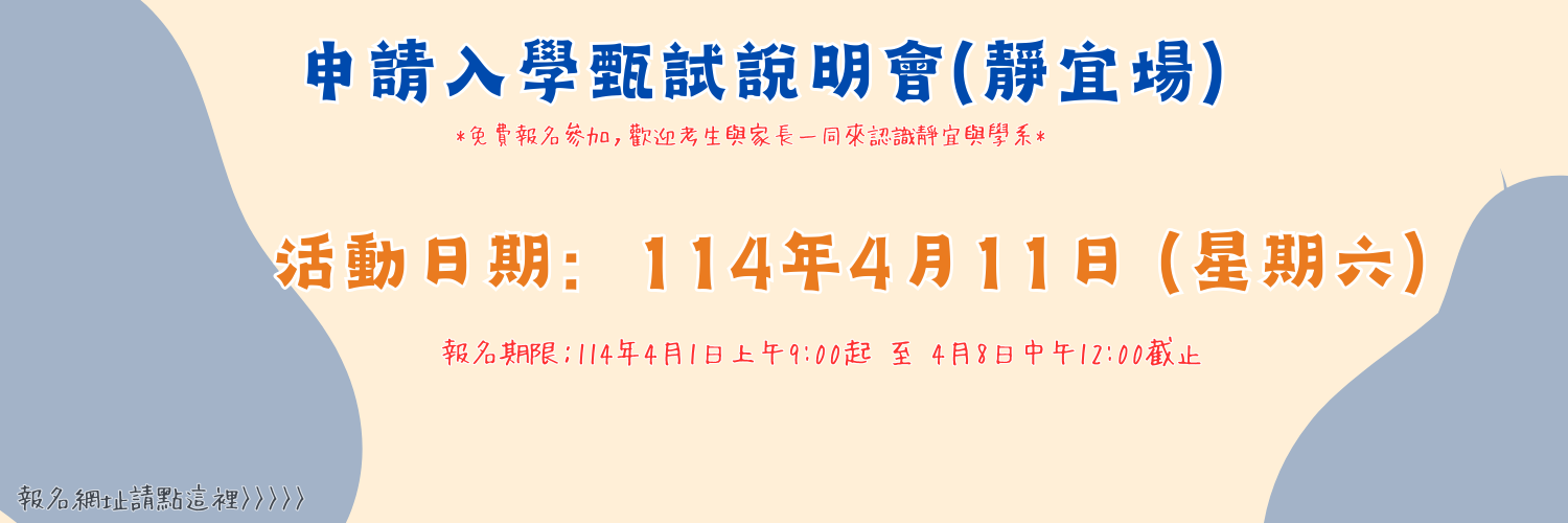 Link to 115學年度申請入學甄試說明會